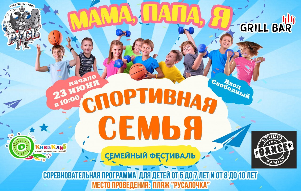 Семейный фестиваль «Мама, папа, я — спортивная семья!»